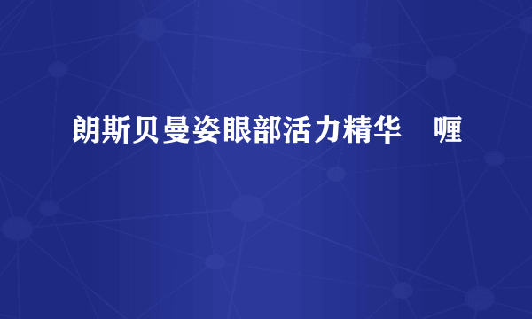 朗斯贝曼姿眼部活力精华啫喱