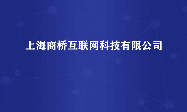 上海商桥互联网科技有限公司