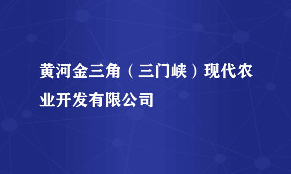 黄河金三角（三门峡）现代农业开发有限公司