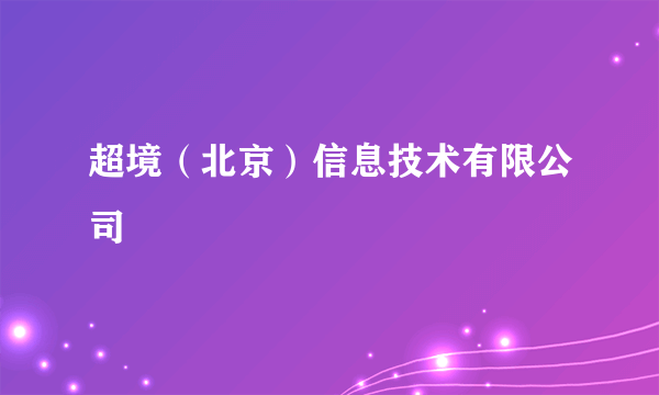 超境（北京）信息技术有限公司