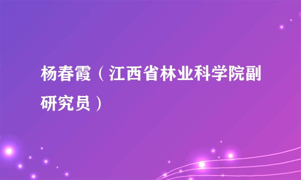 杨春霞（江西省林业科学院副研究员）