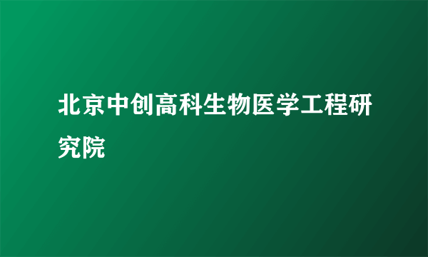 北京中创高科生物医学工程研究院