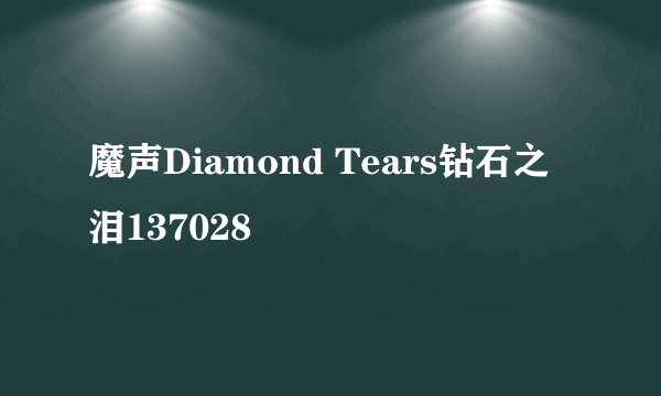 魔声Diamond Tears钻石之泪137028