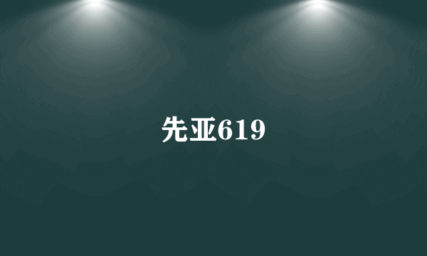 先亚619