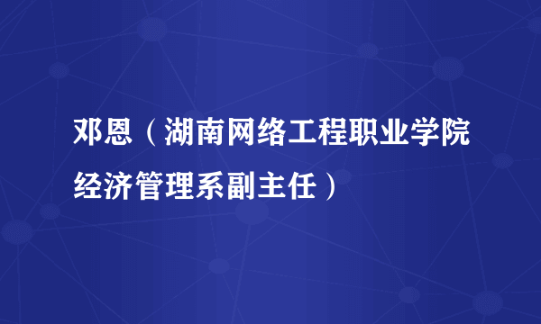 邓恩（湖南网络工程职业学院经济管理系副主任）