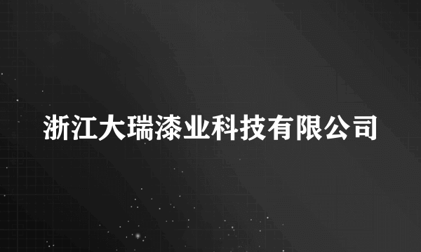 浙江大瑞漆业科技有限公司