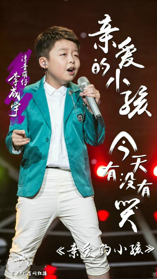 亲爱的小孩（李成宇演唱的歌曲）