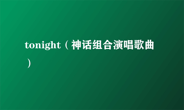 tonight（神话组合演唱歌曲）