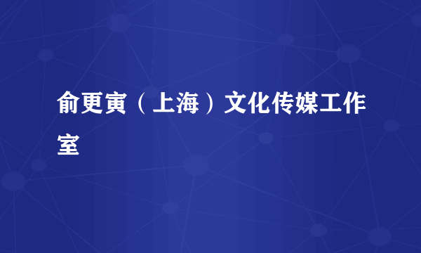 俞更寅（上海）文化传媒工作室