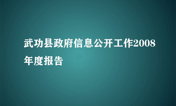 武功县政府信息公开工作2008年度报告