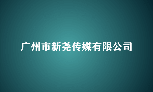 广州市新尧传媒有限公司