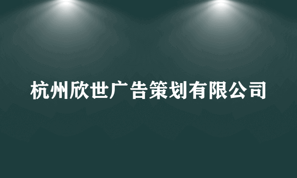 杭州欣世广告策划有限公司