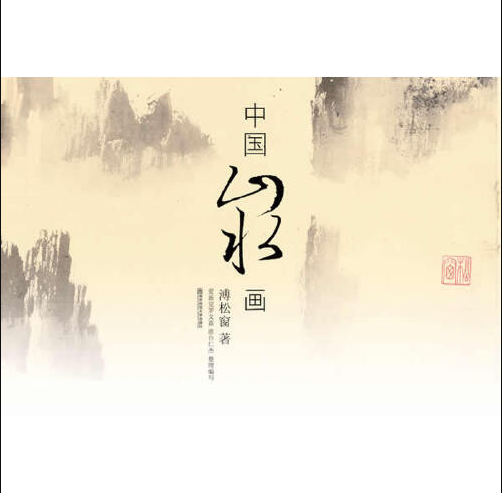 中国山水画技法（2014年南京师范大学出版社出版的图书）