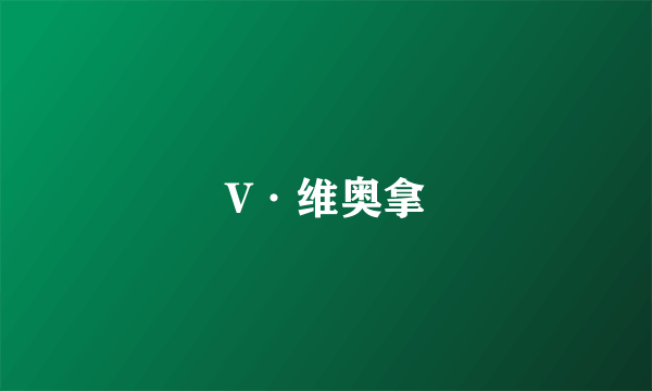 V·维奥拿