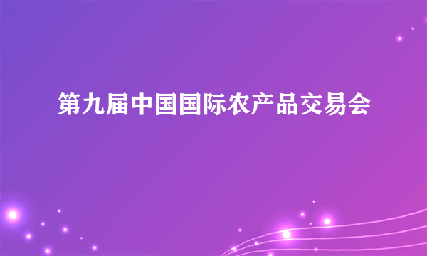 第九届中国国际农产品交易会