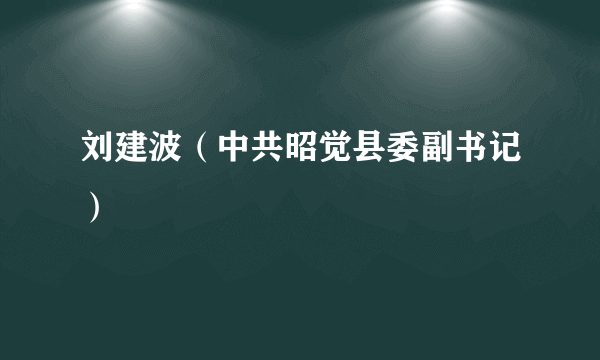 刘建波（中共昭觉县委副书记）