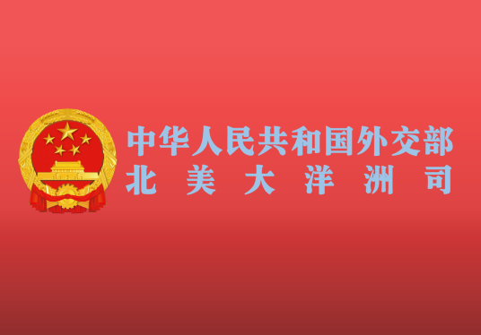 中华人民共和国外交部北美大洋洲司