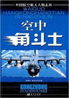 外国航空航天人物志林：空中角斗士