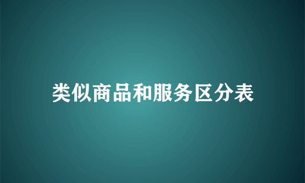 类似商品和服务区分表