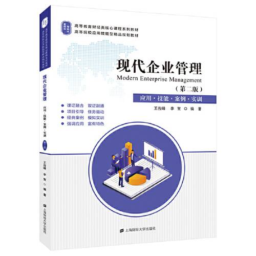 现代企业管理（第二版）（2019年上海财经大学出版社出版的图书）