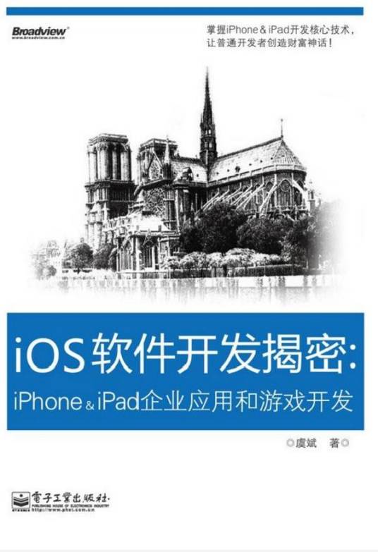 iOS软件开发揭密：iPhone&iPad企业应用和游戏开发