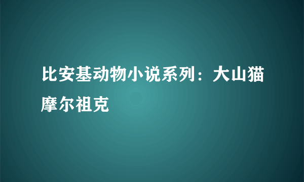 比安基动物小说系列：大山猫摩尔祖克