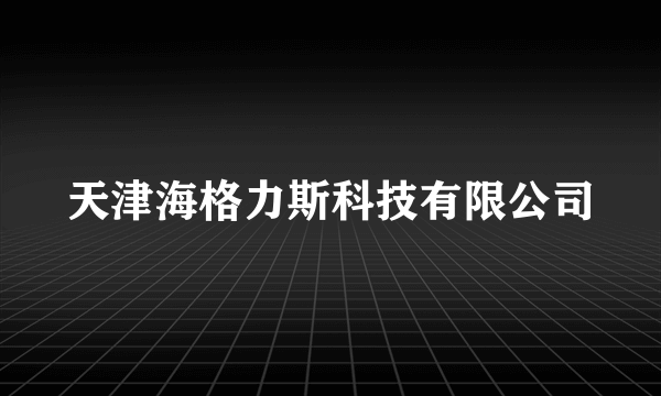 天津海格力斯科技有限公司