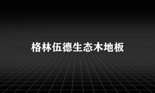 格林伍德生态木地板