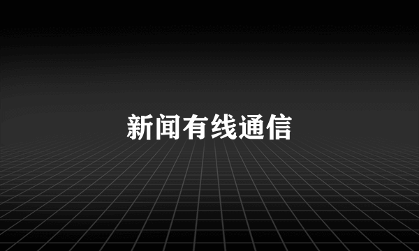 新闻有线通信