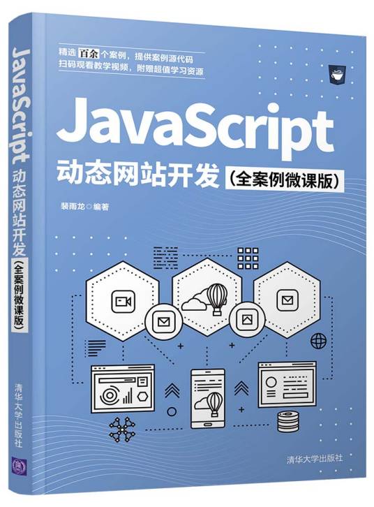 JavaScript 动态网站开发（全案例微课版）