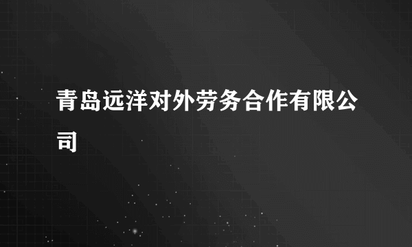 青岛远洋对外劳务合作有限公司