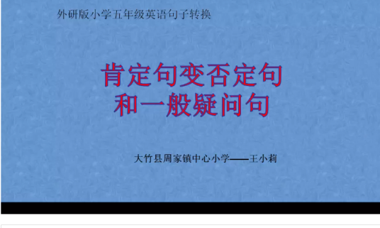 肯定句变为否定句和疑问句