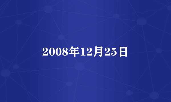 2008年12月25日