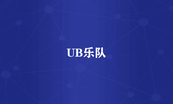 UB乐队