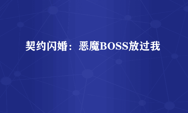 契约闪婚：恶魔BOSS放过我