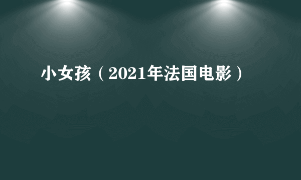 小女孩（2021年法国电影）