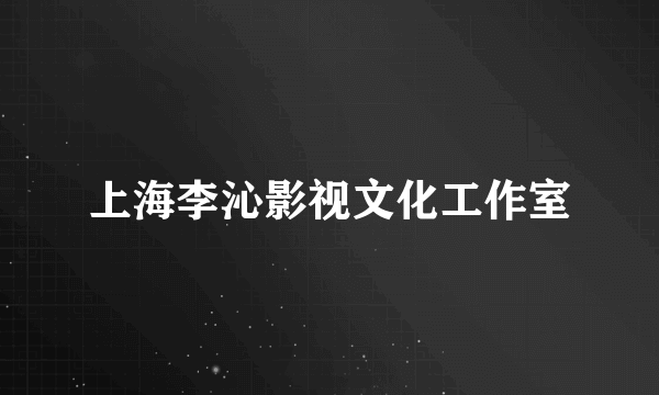 上海李沁影视文化工作室