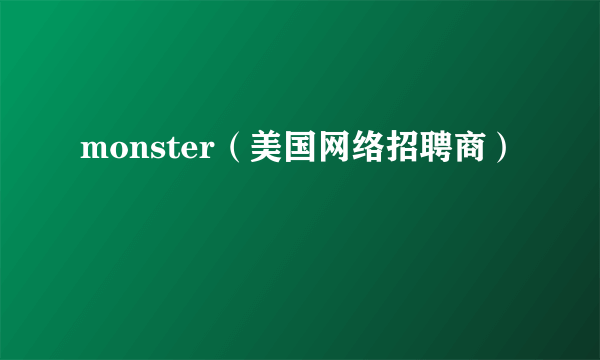 monster（美国网络招聘商）