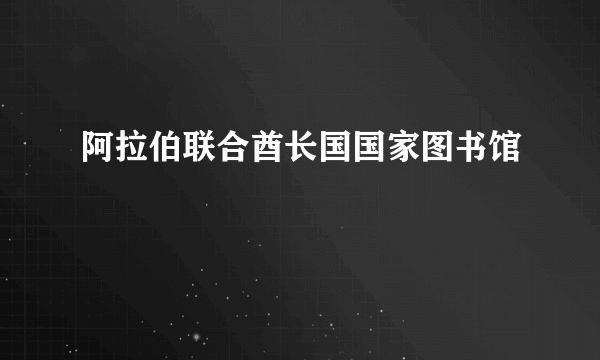 阿拉伯联合酋长国国家图书馆