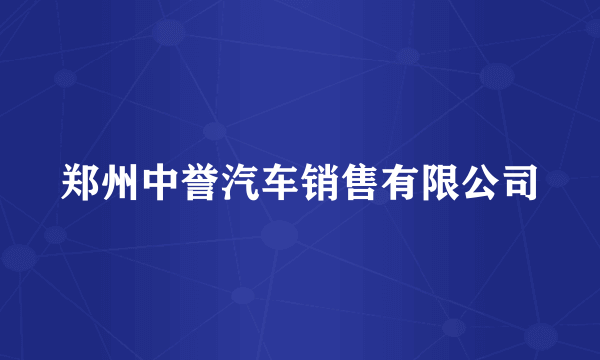 郑州中誉汽车销售有限公司