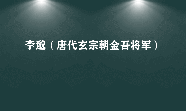 李邈（唐代玄宗朝金吾将军）