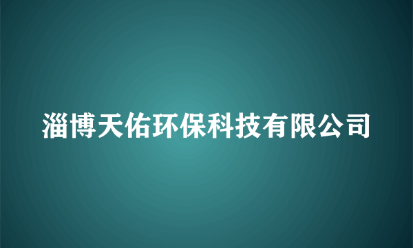 淄博天佑环保科技有限公司