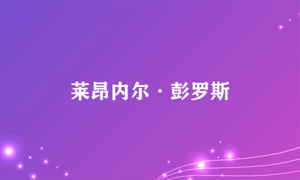 莱昂内尔·彭罗斯