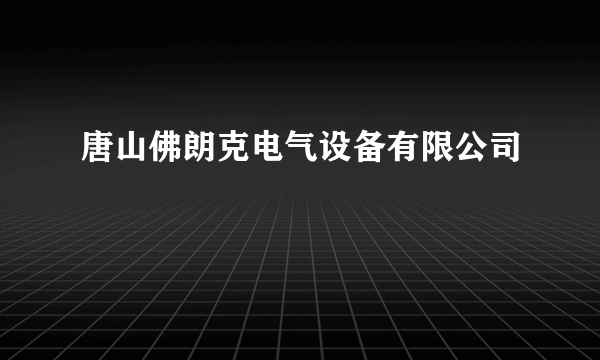 唐山佛朗克电气设备有限公司