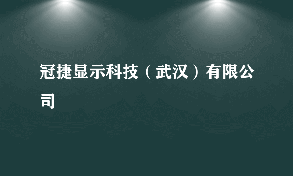 冠捷显示科技（武汉）有限公司