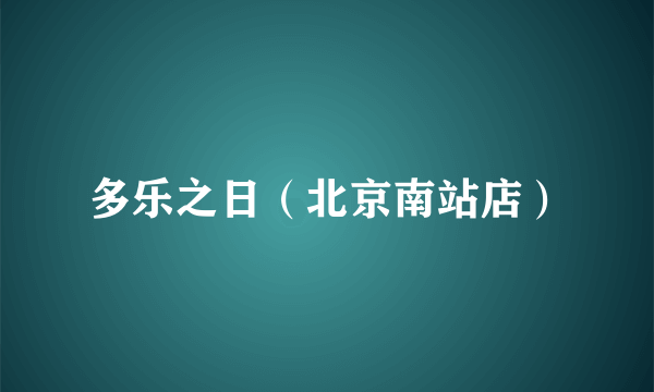 多乐之日（北京南站店）