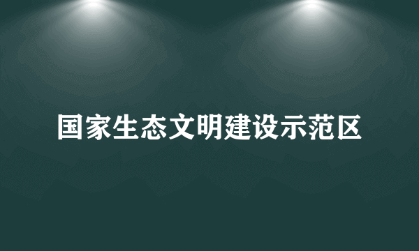 国家生态文明建设示范区