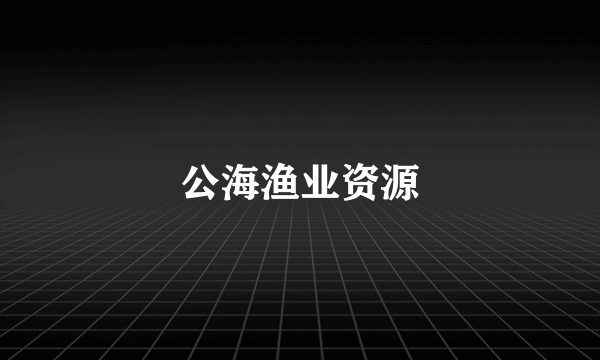 公海渔业资源