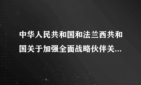 中华人民共和国和法兰西共和国关于加强全面战略伙伴关系的联合声明