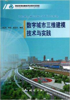 数字城市三维建模技术与实践